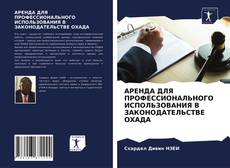 Portada del libro de АРЕНДА ДЛЯ ПРОФЕССИОНАЛЬНОГО ИСПОЛЬЗОВАНИЯ В ЗАКОНОДАТЕЛЬСТВЕ ОХАДА