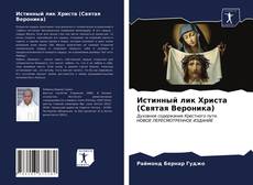 Bookcover of Истинный лик Христа (Святая Вероника)