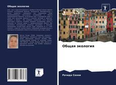 Portada del libro de Общая экология