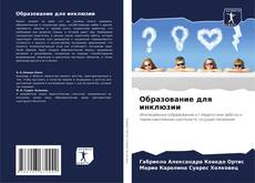 Portada del libro de Образование для инклюзии