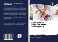 Portada del libro de Курс детских инфекционных заболеваний