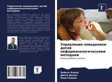 Portada del libro de Управление поведением детей нефармакологическими методами