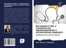 Portada del libro de Выгорание и QoL у специалистов здравоохранения в паллиативной медицине