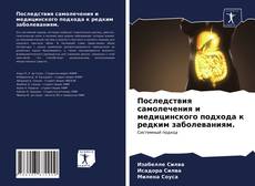 Portada del libro de Последствия самолечения и медицинского подхода к редким заболеваниям.