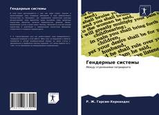 Гендерные системы kitap kapağı