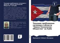 Обложка Текущие проблемные ситуации в области "Наука-Технология-Общество" на Кубе