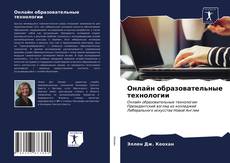 Portada del libro de Онлайн образовательные технологии