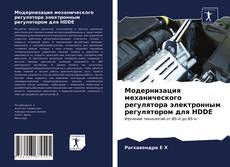 Bookcover of Модернизация механического регулятора электронным регулятором для HDDE