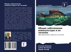 Portada del libro de Общие заболевания аквакультуры и их лечение