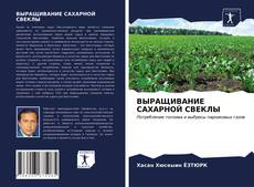 ВЫРАЩИВАНИЕ САХАРНОЙ СВЕКЛЫ kitap kapağı