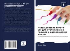 Buchcover von Использование пульта Wii для отслеживания пальцев и распознавания жестов