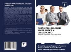 Portada del libro de ЭМОЦИОНАЛЬНЫЙ ИНТЕЛЛЕКТ И ЛИДЕРСТВО