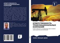 Portada del libro de ОТВЕТСТВЕННОСТЬ ТРАНСНАЦИОНАЛЬНЫХ КОМПАНИЙ