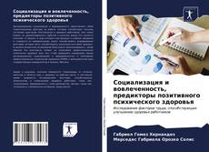 Обложка Социализация и вовлеченность, предикторы позитивного психического здоровья