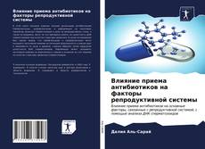 Portada del libro de Влияние приема антибиотиков на факторы репродуктивной системы