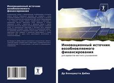 Portada del libro de Инновационный источник возобновляемого финансирования