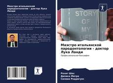 Bookcover of Маэстро итальянской пародонтологии - доктор Лука Ланди