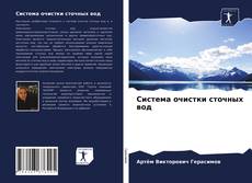 Portada del libro de Система очистки сточных вод