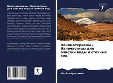 Bookcover of Наноматериалы / Наночастицы для очистки воды и сточных вод