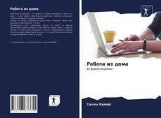 Portada del libro de Работа из дома