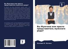 Borítókép a  Вы Мужчина или просто представитель мужского рода? - hoz