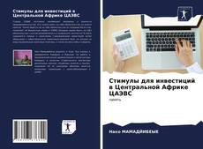 Стимулы для инвестиций в Центральной Африке ЦАЭВС kitap kapağı