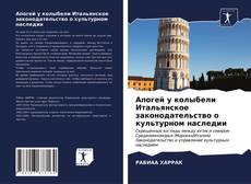 Portada del libro de Апогей у колыбели Итальянское законодательство о культурном наследии