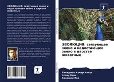 Portada del libro de ЭВОЛЮЦИЯ: связующее звено и недостающее звено в царстве животных