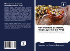 Обложка Мочегонные растения, используемые на Кубе