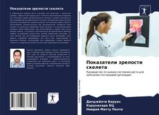 Portada del libro de Показатели зрелости скелета