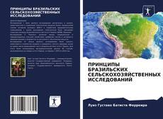 Portada del libro de ПРИНЦИПЫ БРАЗИЛЬСКИХ СЕЛЬСКОХОЗЯЙСТВЕННЫХ ИССЛЕДОВАНИЙ