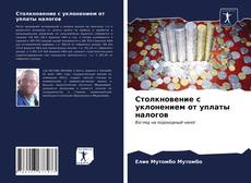 Portada del libro de Столкновение с уклонением от уплаты налогов