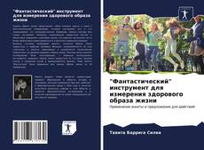 Bookcover of "Фантастический" инструмент для измерения здорового образа жизни