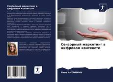 Portada del libro de Сенсорный маркетинг в цифровом контексте