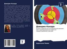 Couverture de Доверие Конара