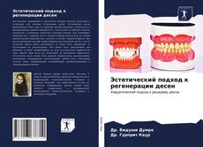 Couverture de Эстетический подход к регенерации десен