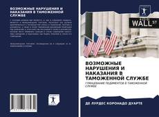 ВОЗМОЖНЫЕ НАРУШЕНИЯ И НАКАЗАНИЯ В ТАМОЖЕННОЙ СЛУЖБЕ的封面