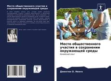 Bookcover of Место общественного участия в сохранении окружающей среды