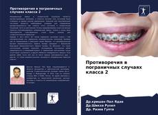 Bookcover of Противоречия в пограничных случаях класса 2