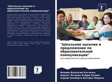Bookcover of "Школьное насилие и предложение по образовательной коммуникации"