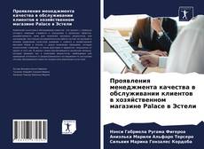 Bookcover of Проявления менеджмента качества в обслуживании клиентов в хозяйственном магазине Palace в Эстели
