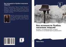 Portada del libro de Без излишеств Пуэбла населена людьми