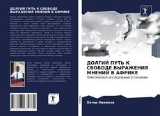 Portada del libro de ДОЛГИЙ ПУТЬ К СВОБОДЕ ВЫРАЖЕНИЯ МНЕНИЙ В АФРИКЕ