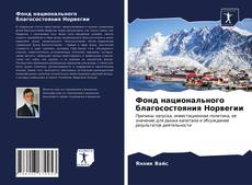 Portada del libro de Фонд национального благосостояния Норвегии