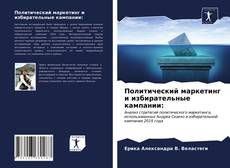 Bookcover of Политический маркетинг и избирательные кампании: