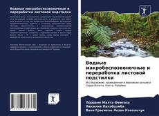 Bookcover of Водные макробеспозвоночные и переработка листовой подстилки