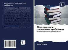 Bookcover of Образование и социальные требования