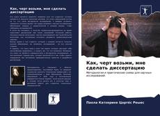 Portada del libro de Как, черт возьми, мне сделать диссертацию