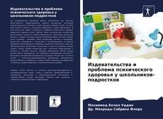 Portada del libro de Издевательства и проблема психического здоровья у школьников-подростков