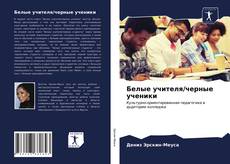 Portada del libro de Белые учителя/черные ученики